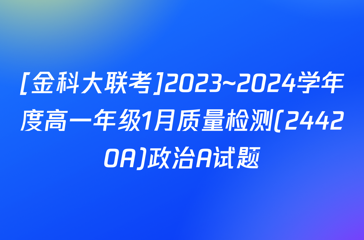 [金科大联考]2023~2024学年度高一年级1月质量检测(24420A)政治A试题
