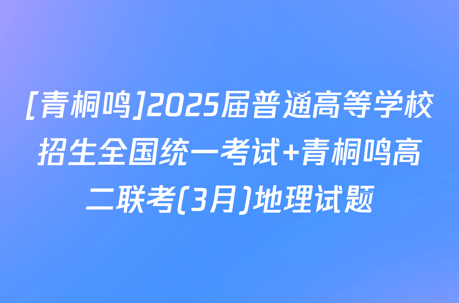 [青桐鸣]2025届普通高等学校招生全国统一考试 青桐鸣高二联考(3月)地理试题