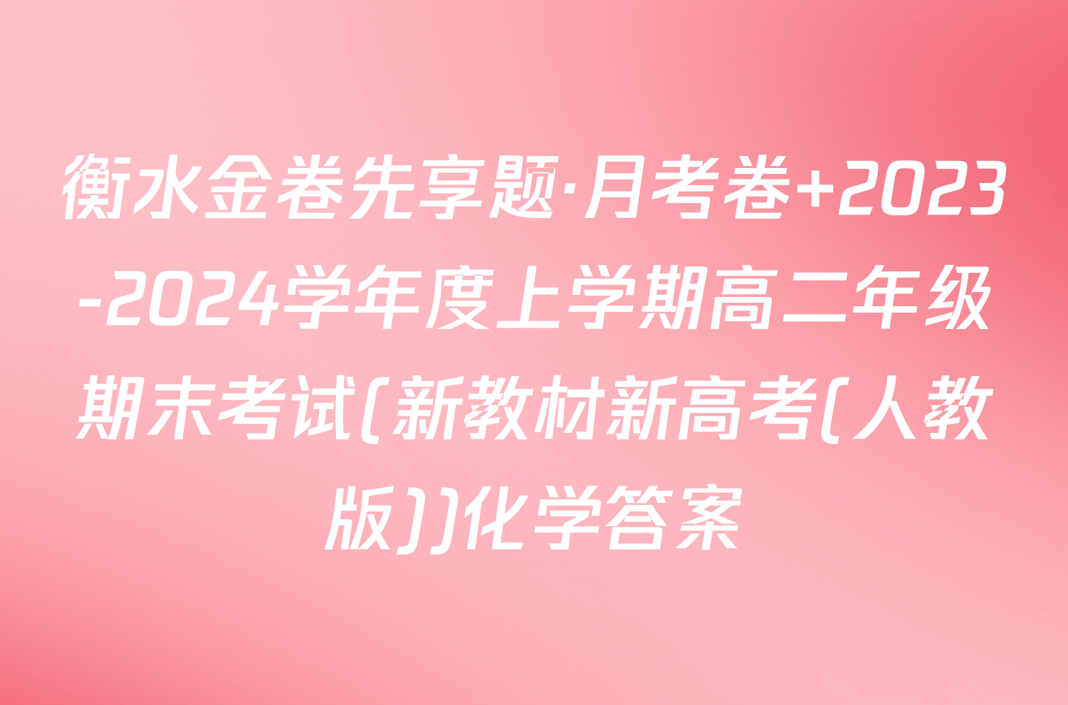衡水金卷先享题·月考卷 2023-2024学年度上学期高二年级期末考试(新教材新高考(人教版))化学答案