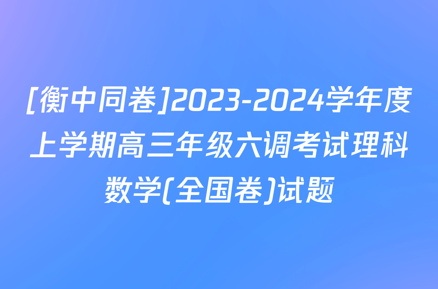 [衡中同卷]2023-2024学年度上学期高三年级六调考试理科数学(全国卷)试题