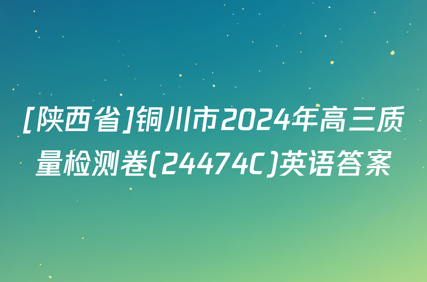[陕西省]铜川市2024年高三质量检测卷(24474C)英语答案