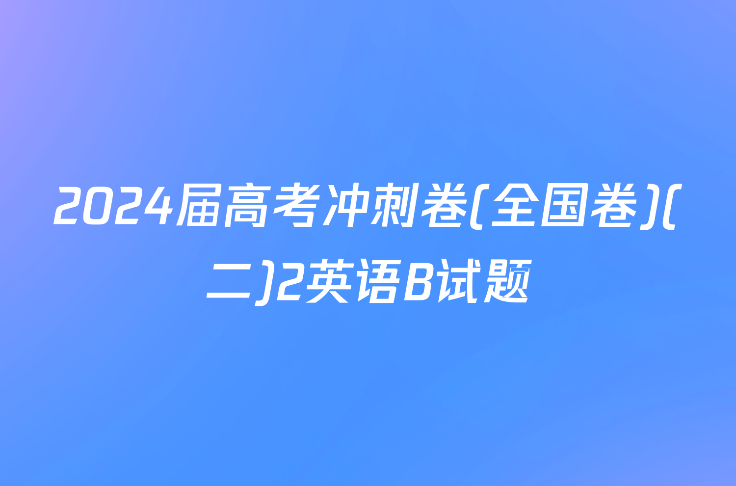 2024届高考冲刺卷(全国卷)(二)2英语B试题