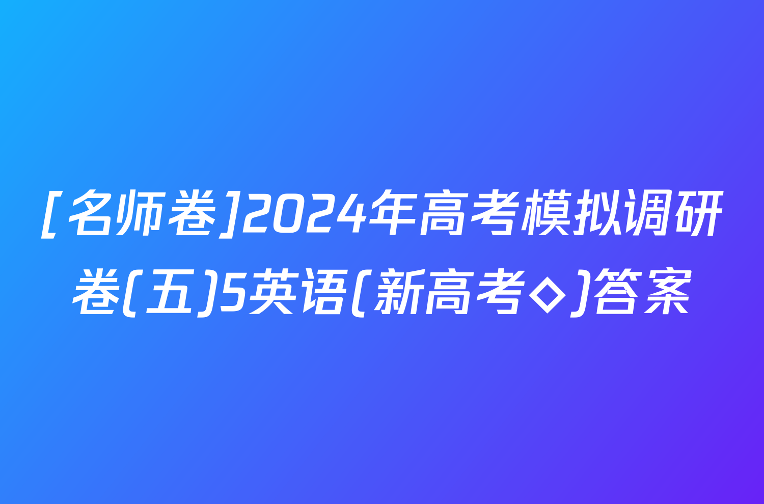 [名师卷]2024年高考模拟调研卷(五)5英语(新高考◇)答案