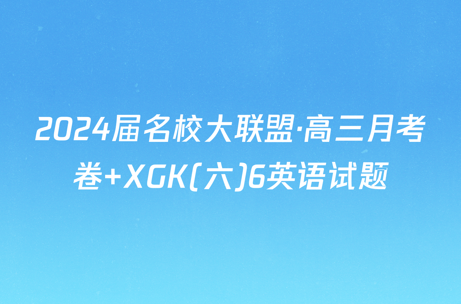 2024届名校大联盟·高三月考卷 XGK(六)6英语试题