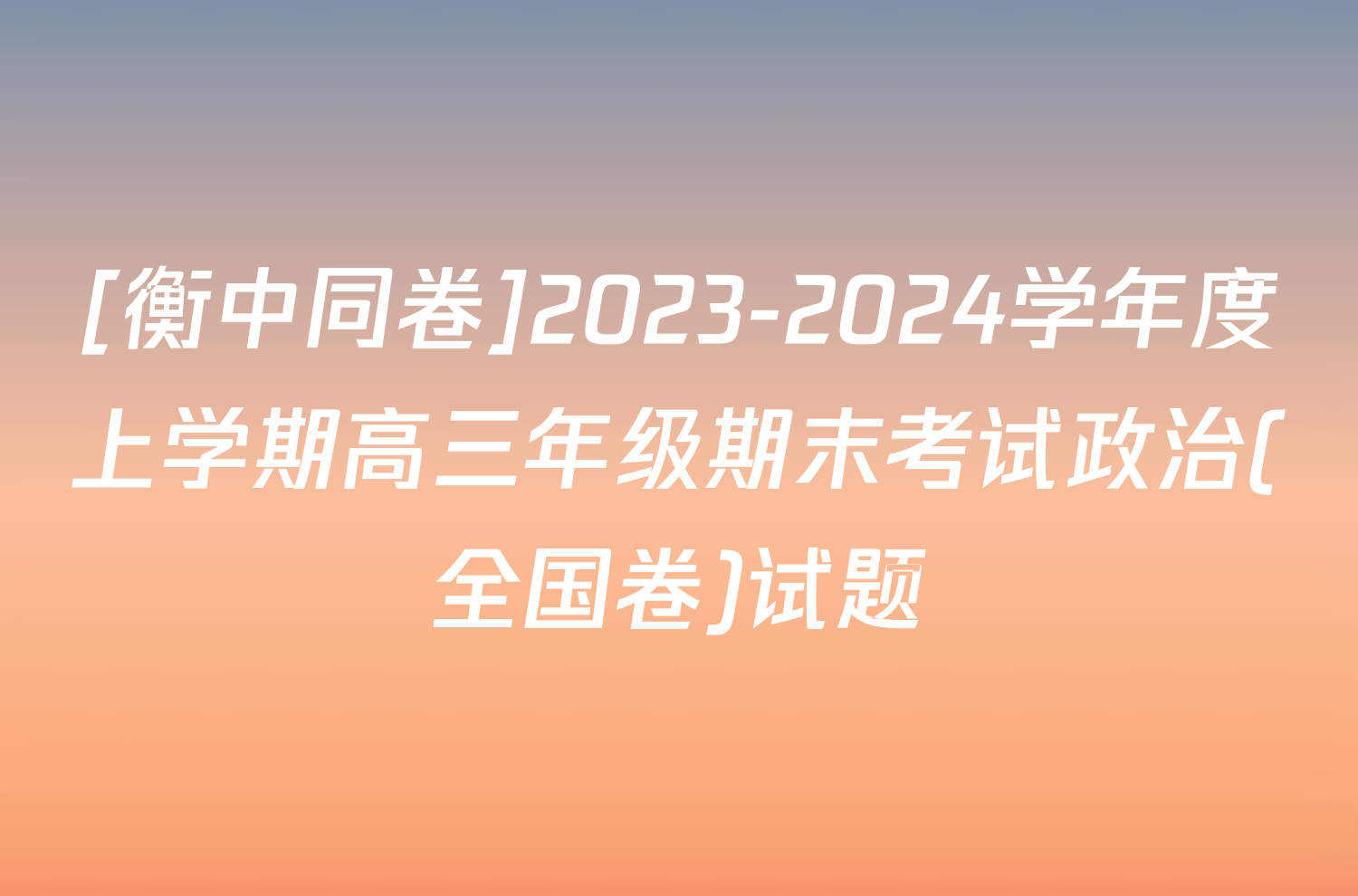 [衡中同卷]2023-2024学年度上学期高三年级期末考试政治(全国卷)试题