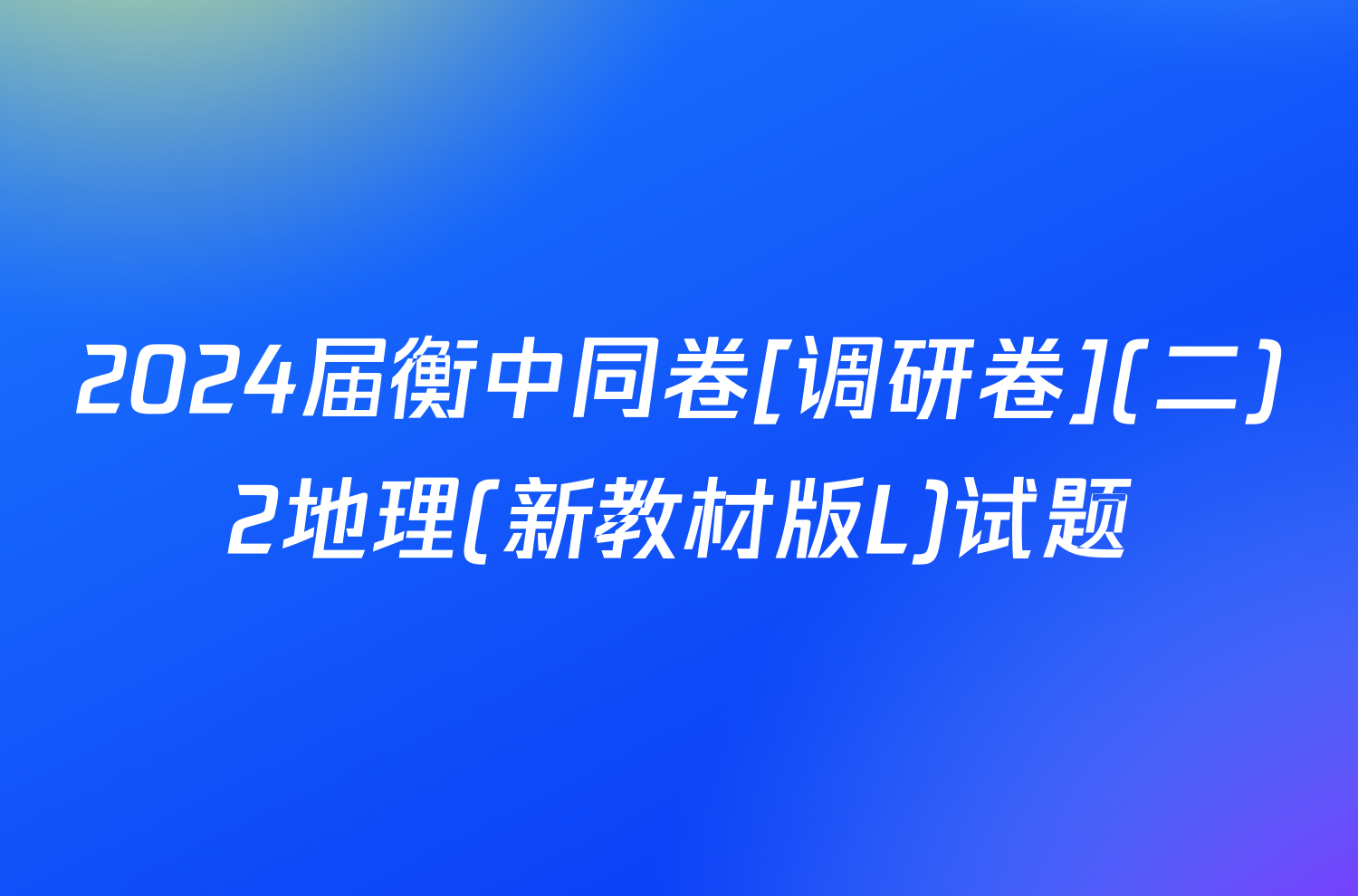 2024届衡中同卷[调研卷](二)2地理(新教材版L)试题
