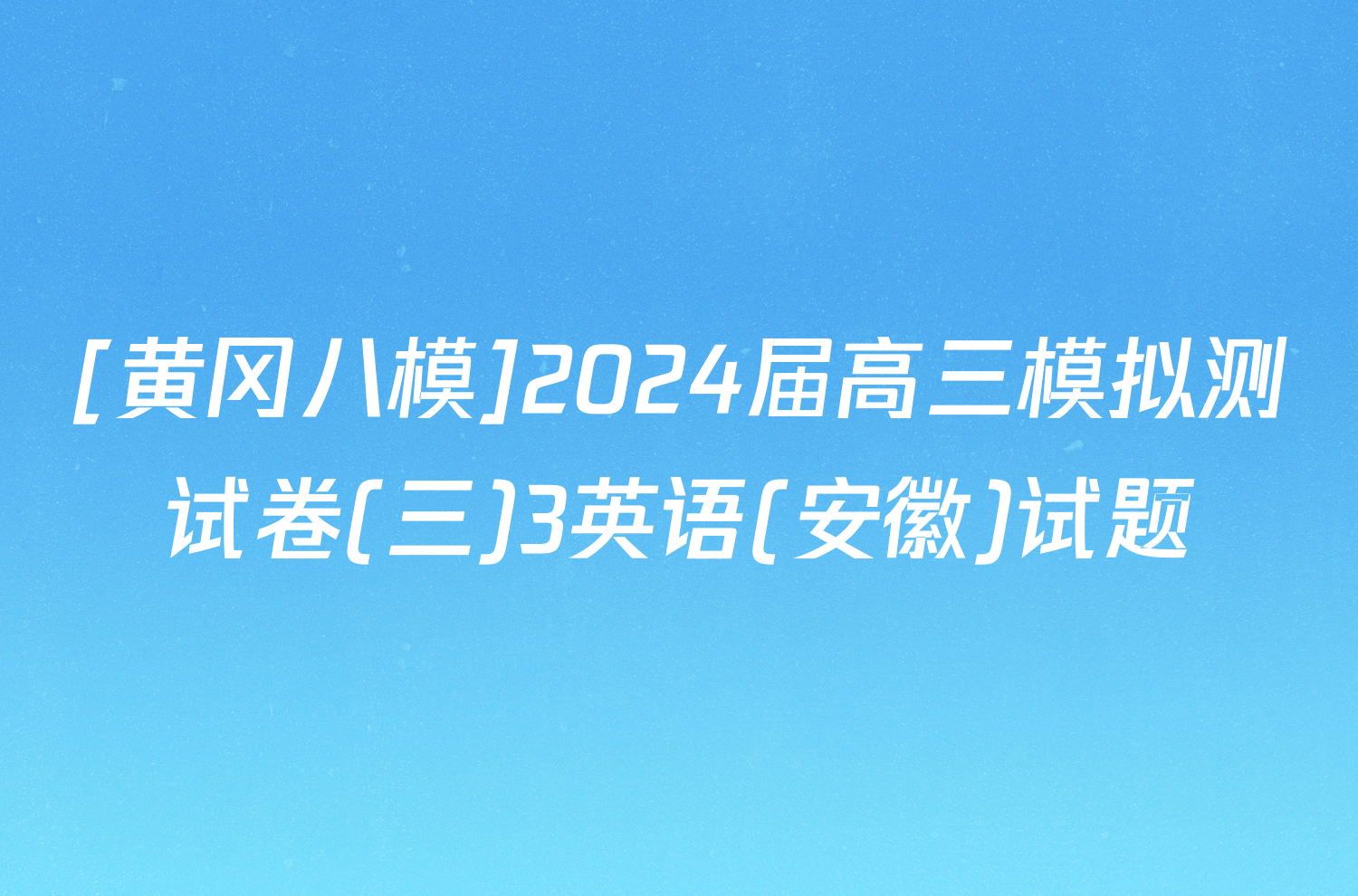 [黄冈八模]2024届高三模拟测试卷(三)3英语(安徽)试题