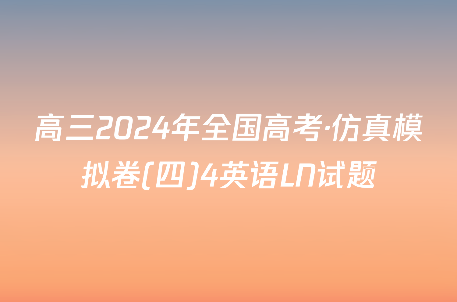 高三2024年全国高考·仿真模拟卷(四)4英语LN试题