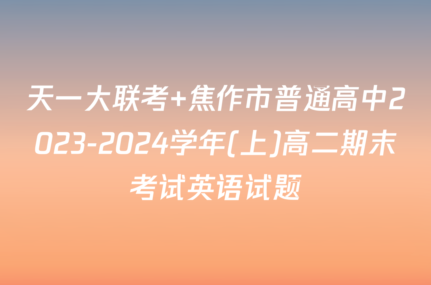 天一大联考 焦作市普通高中2023-2024学年(上)高二期末考试英语试题