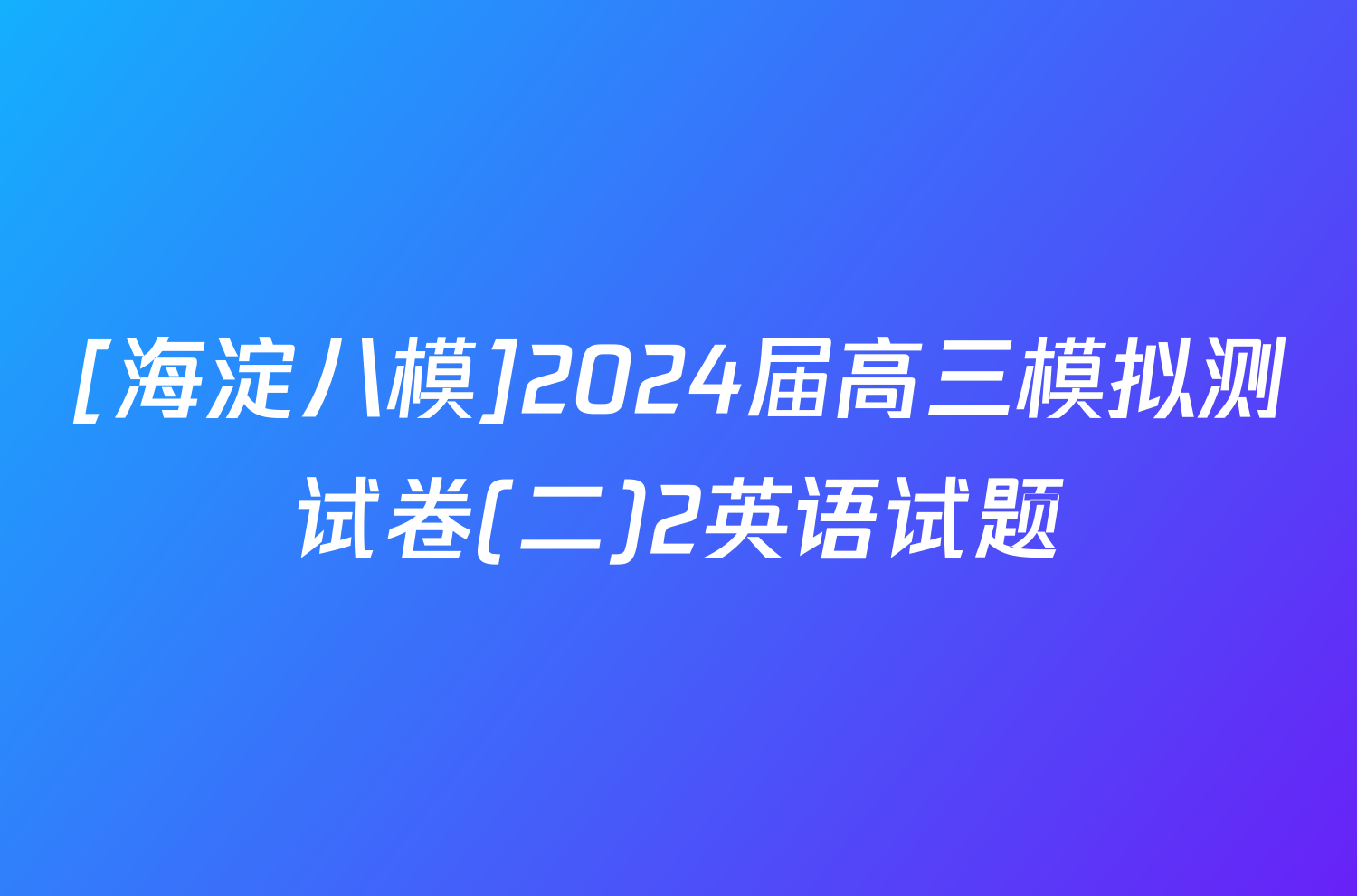 [海淀八模]2024届高三模拟测试卷(二)2英语试题