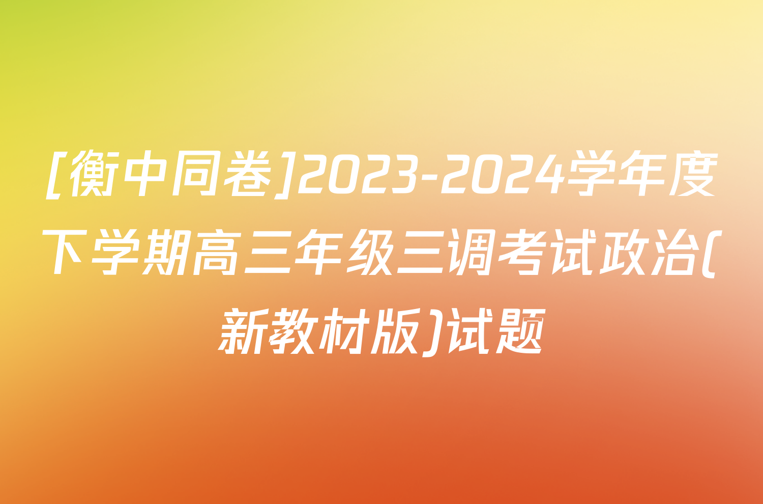 [衡中同卷]2023-2024学年度下学期高三年级三调考试政治(新教材版)试题