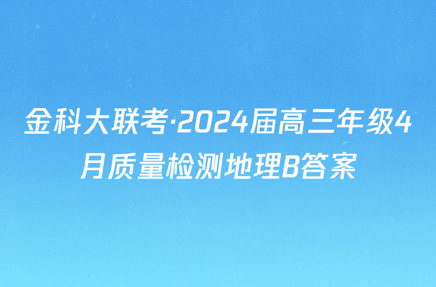 金科大联考·2024届高三年级4月质量检测地理B答案