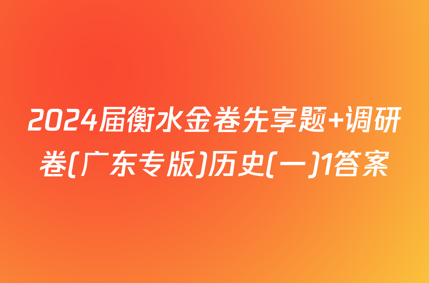2024届衡水金卷先享题 调研卷(广东专版)历史(一)1答案
