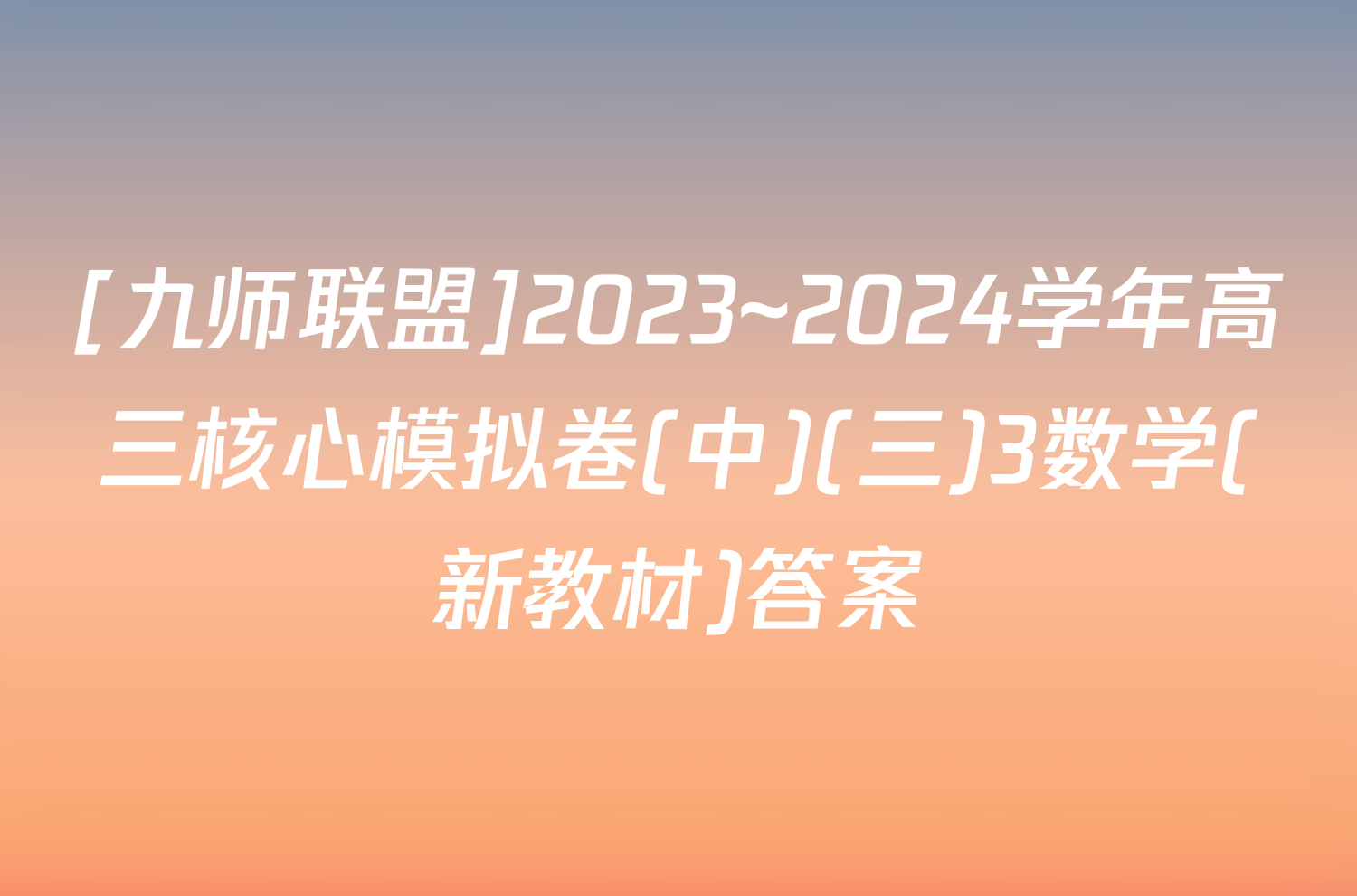 [九师联盟]2023~2024学年高三核心模拟卷(中)(三)3数学(新教材)答案