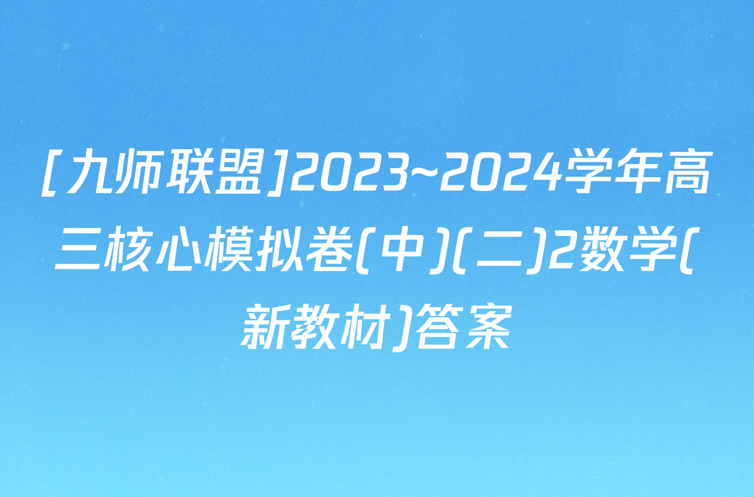 [九师联盟]2023~2024学年高三核心模拟卷(中)(二)2数学(新教材)答案