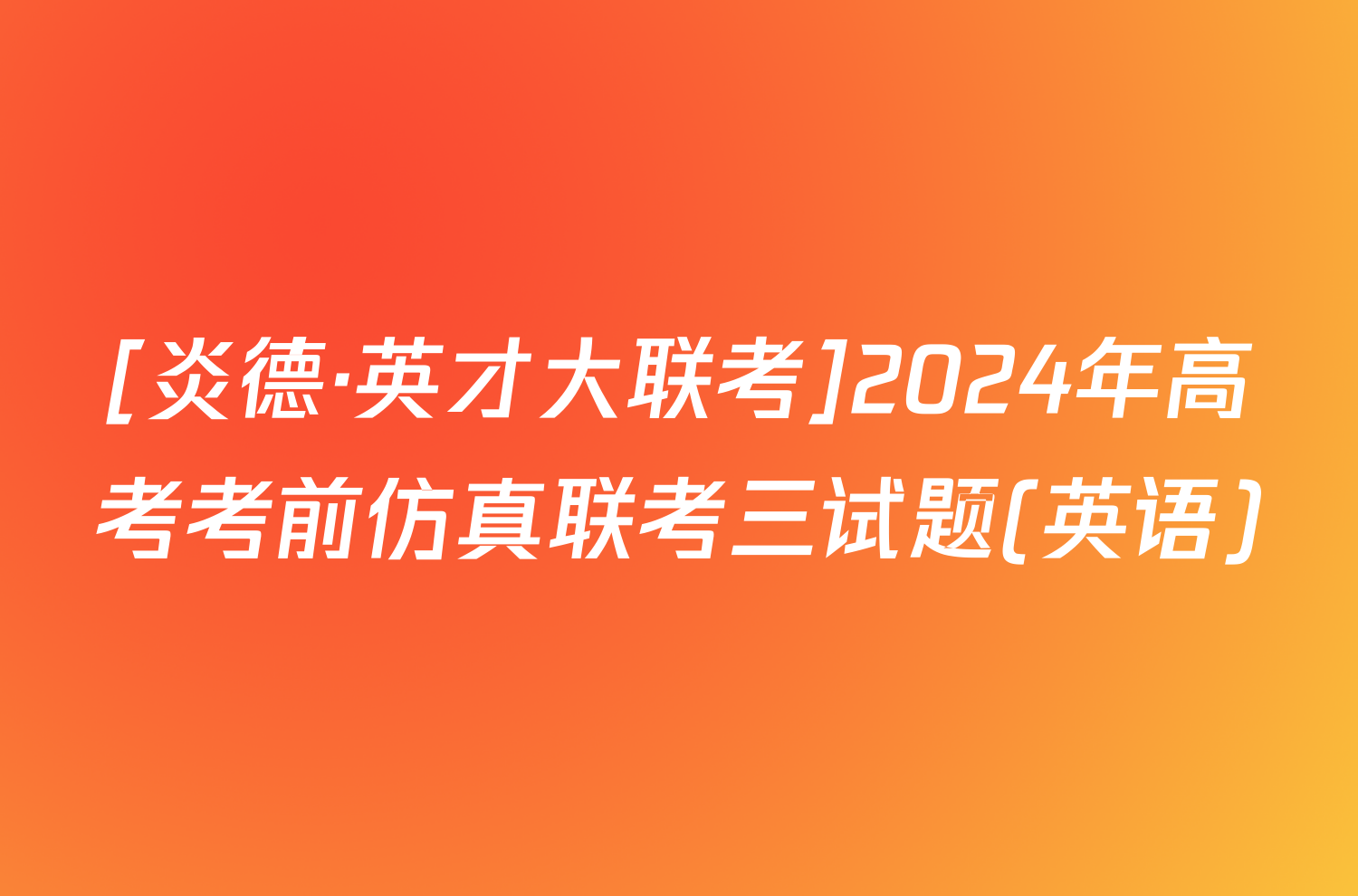 [炎德·英才大联考]2024年高考考前仿真联考三试题(英语)