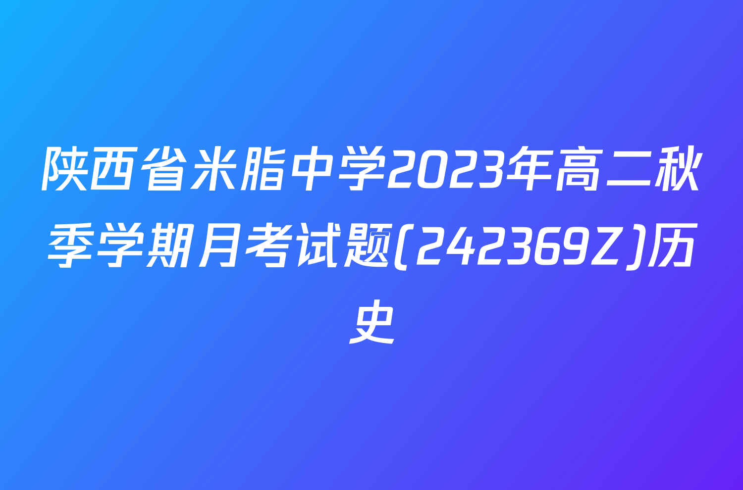 陕西省米脂中学2023年高二秋季学期月考试题(242369Z)历史