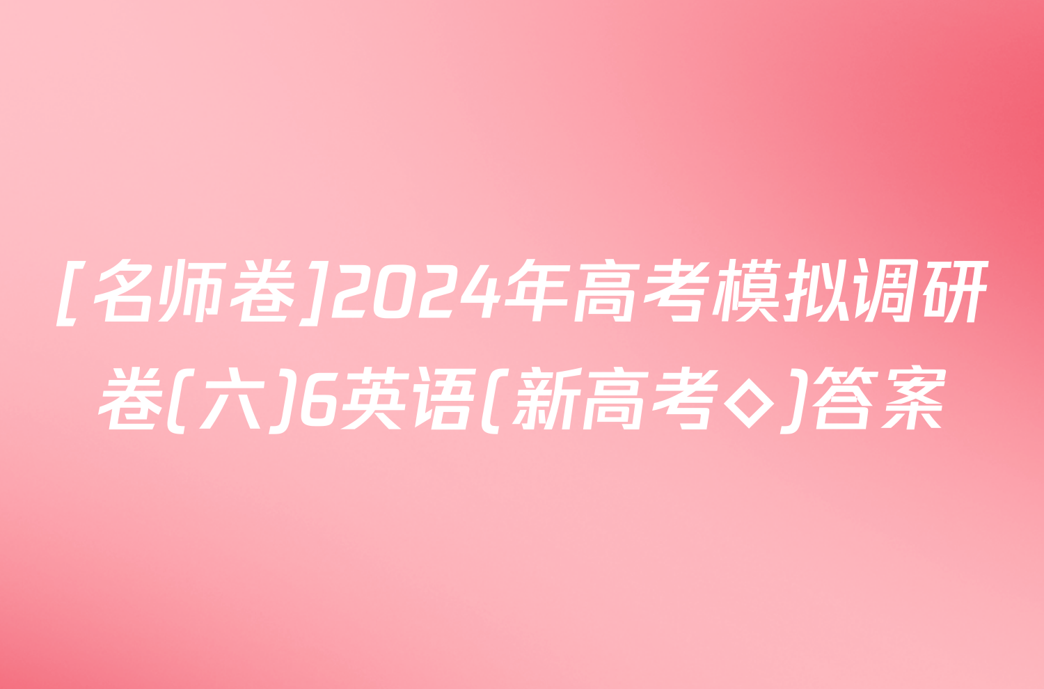 [名师卷]2024年高考模拟调研卷(六)6英语(新高考◇)答案