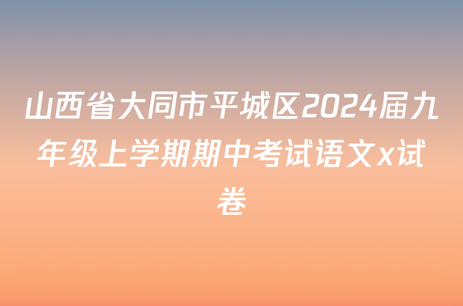 山西省大同市平城区2024届九年级上学期期中考试语文x试卷