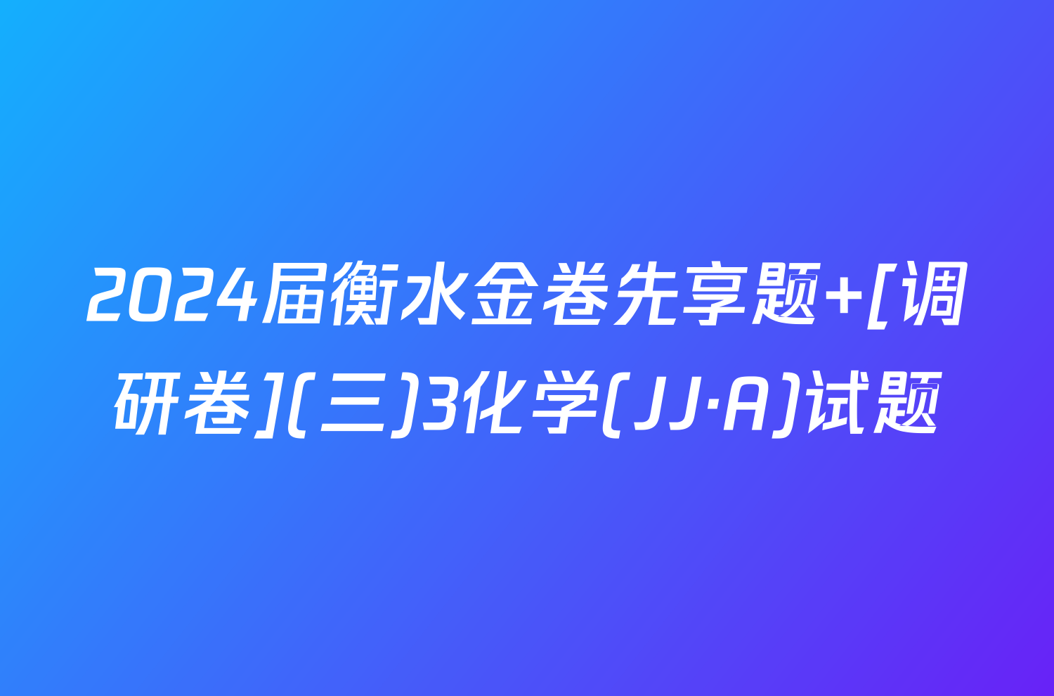 2024届衡水金卷先享题 [调研卷](三)3化学(JJ·A)试题