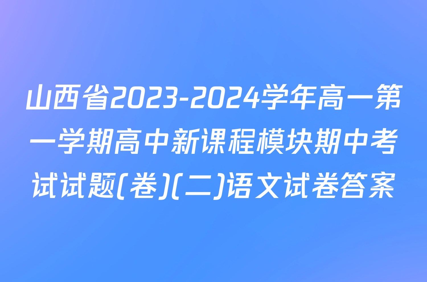 山西省2023-2024学年高一第一学期高中新课程模块期中考试试题(卷)(二)语文试卷答案