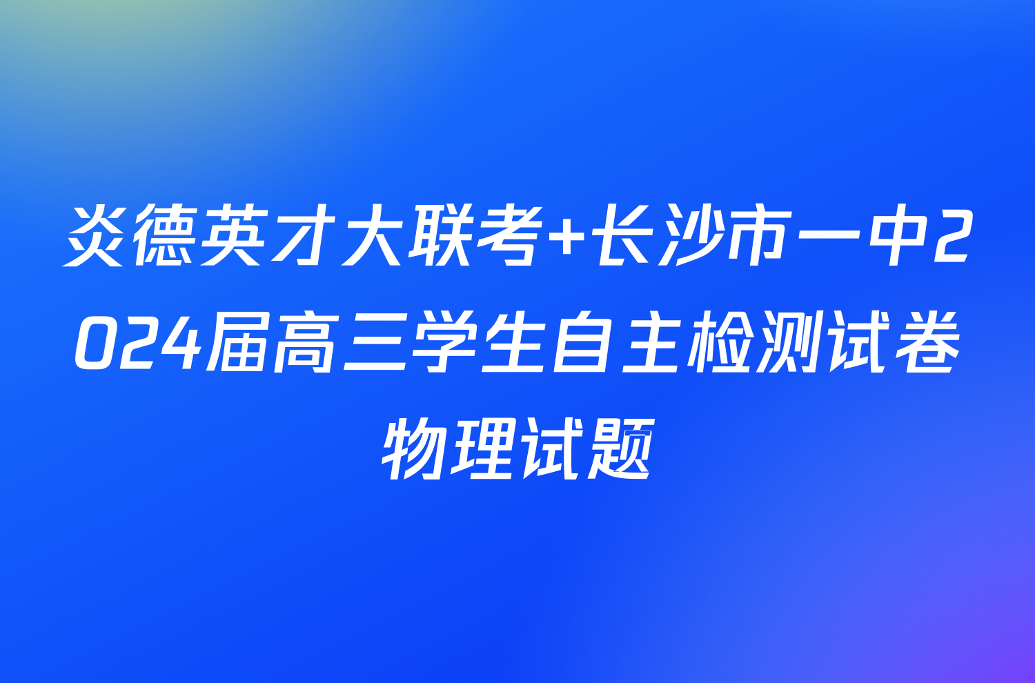 炎德英才大联考 长沙市一中2024届高三学生自主检测试卷物理试题