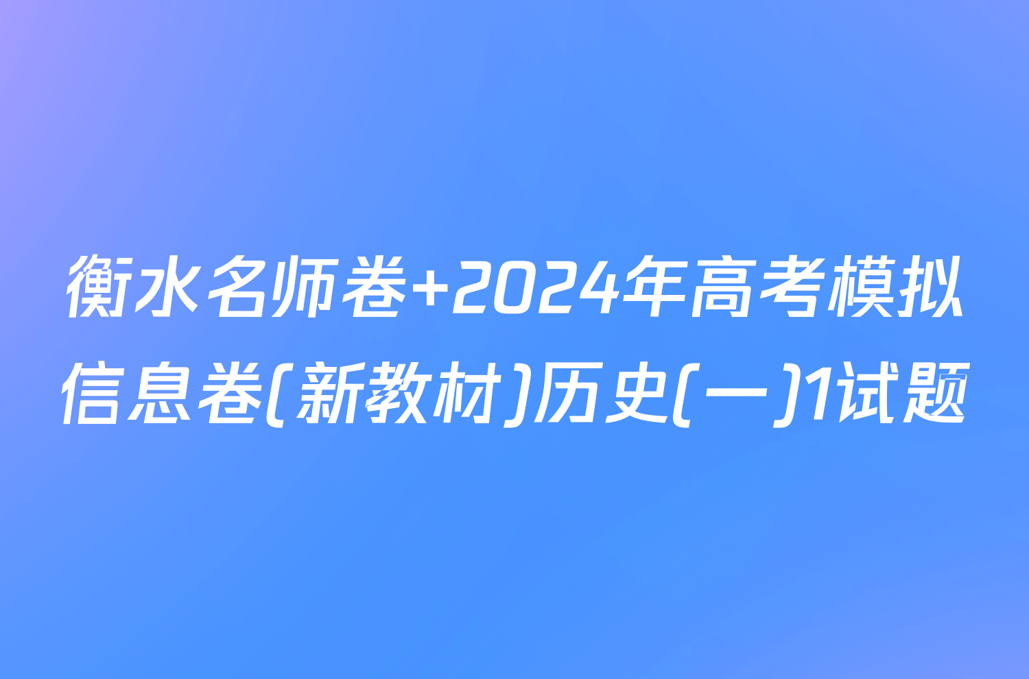 衡水名师卷 2024年高考模拟信息卷(新教材)历史(一)1试题