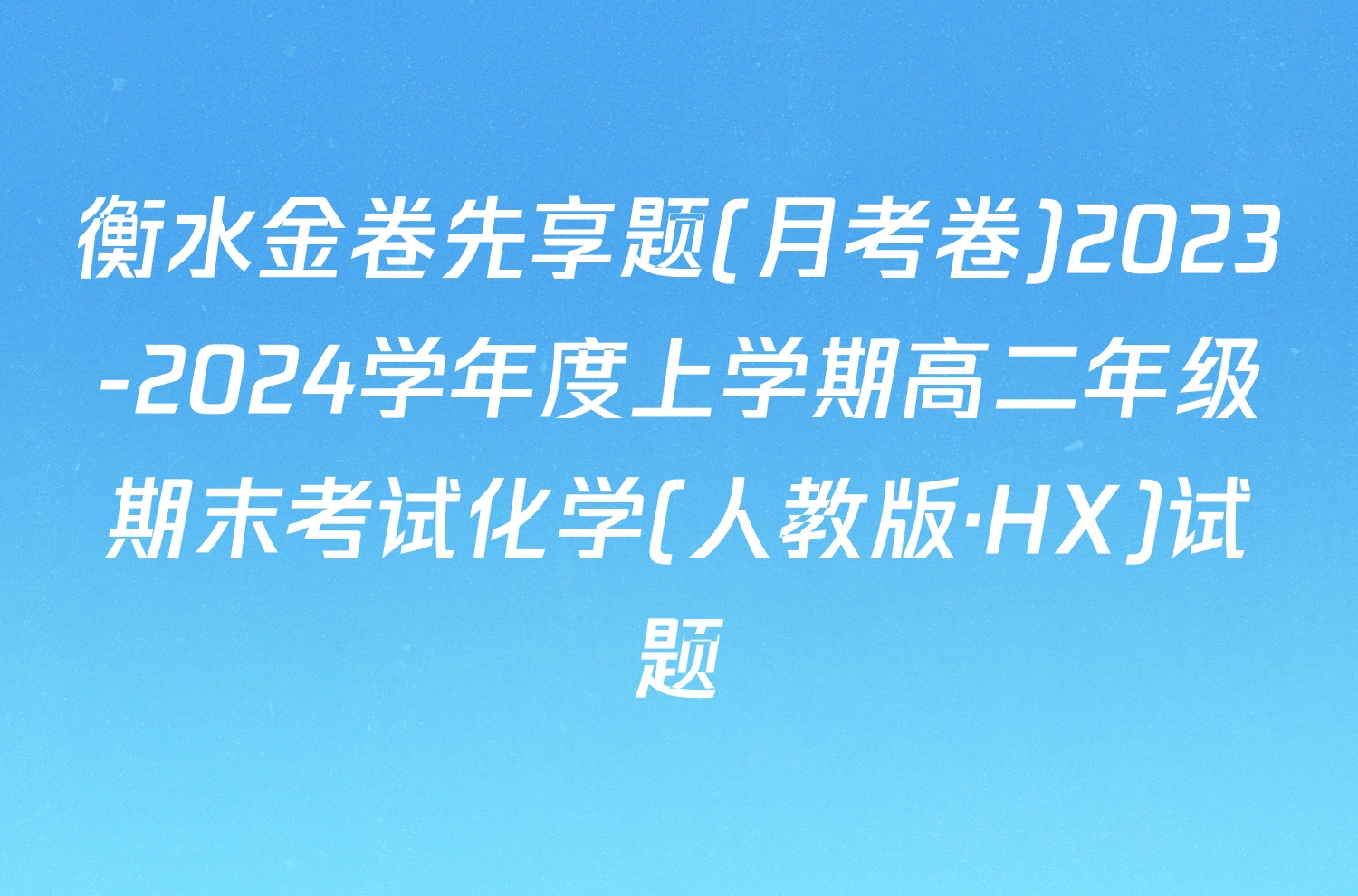 衡水金卷先享题(月考卷)2023-2024学年度上学期高二年级期末考试化学(人教版·HX)试题