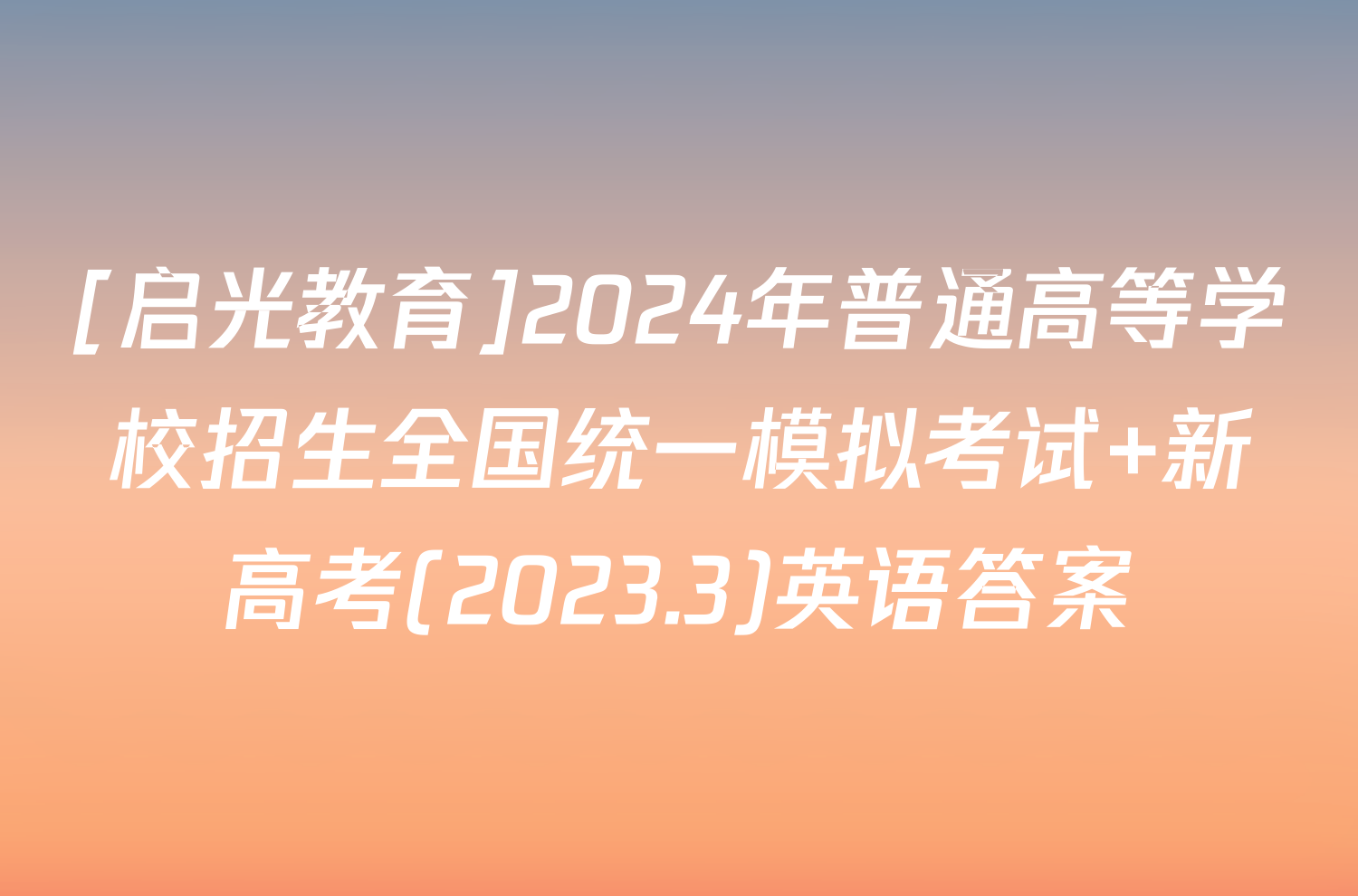 [启光教育]2024年普通高等学校招生全国统一模拟考试 新高考(2023.3)英语答案