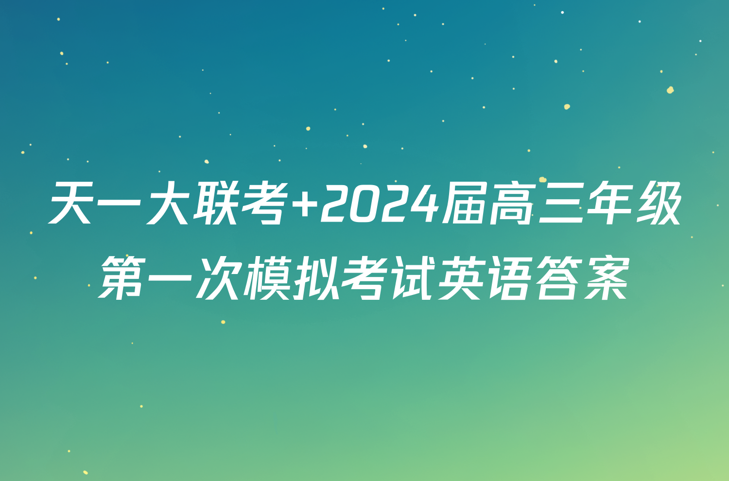 天一大联考 2024届高三年级第一次模拟考试英语答案