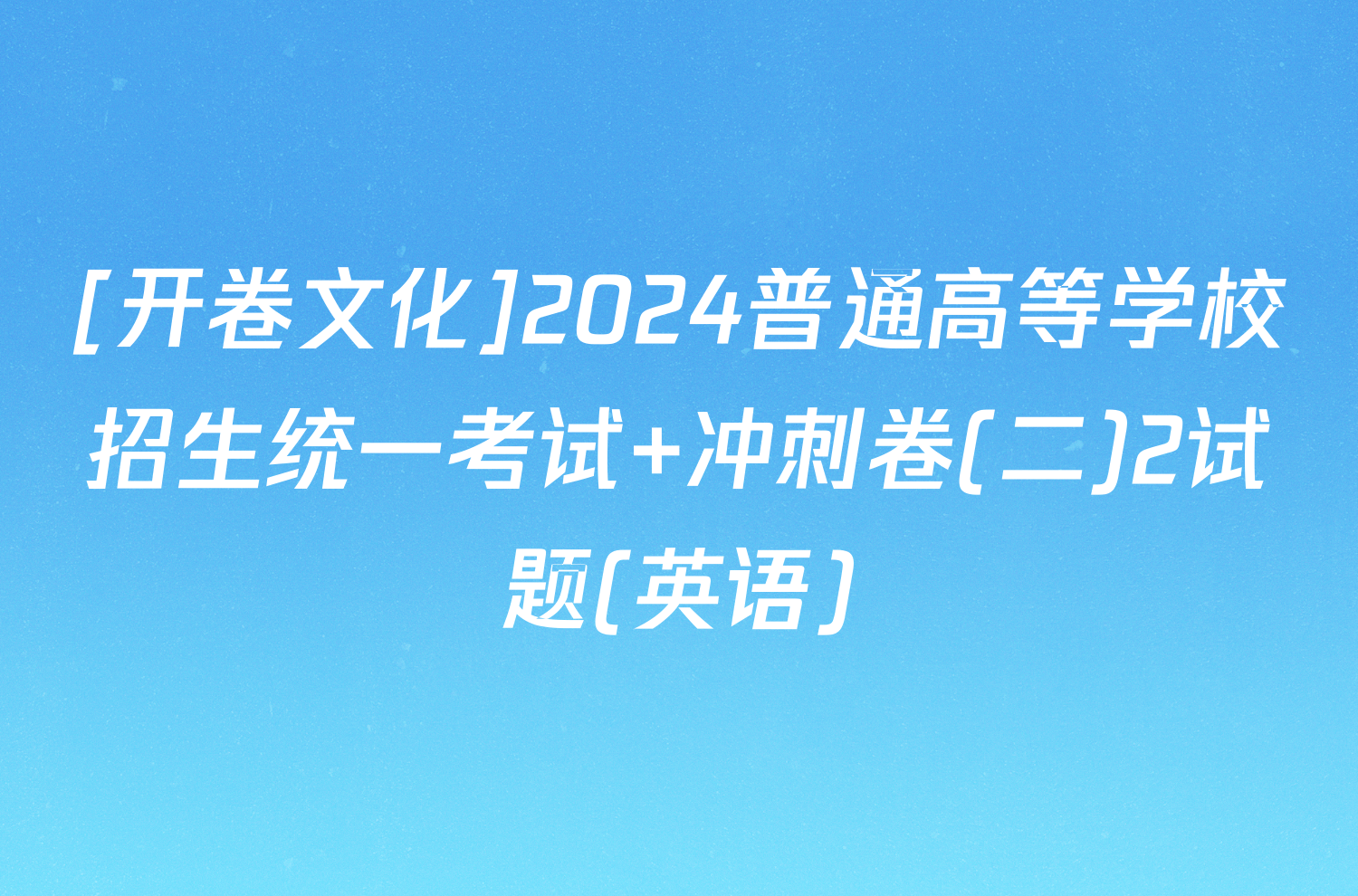 [开卷文化]2024普通高等学校招生统一考试 冲刺卷(二)2试题(英语)