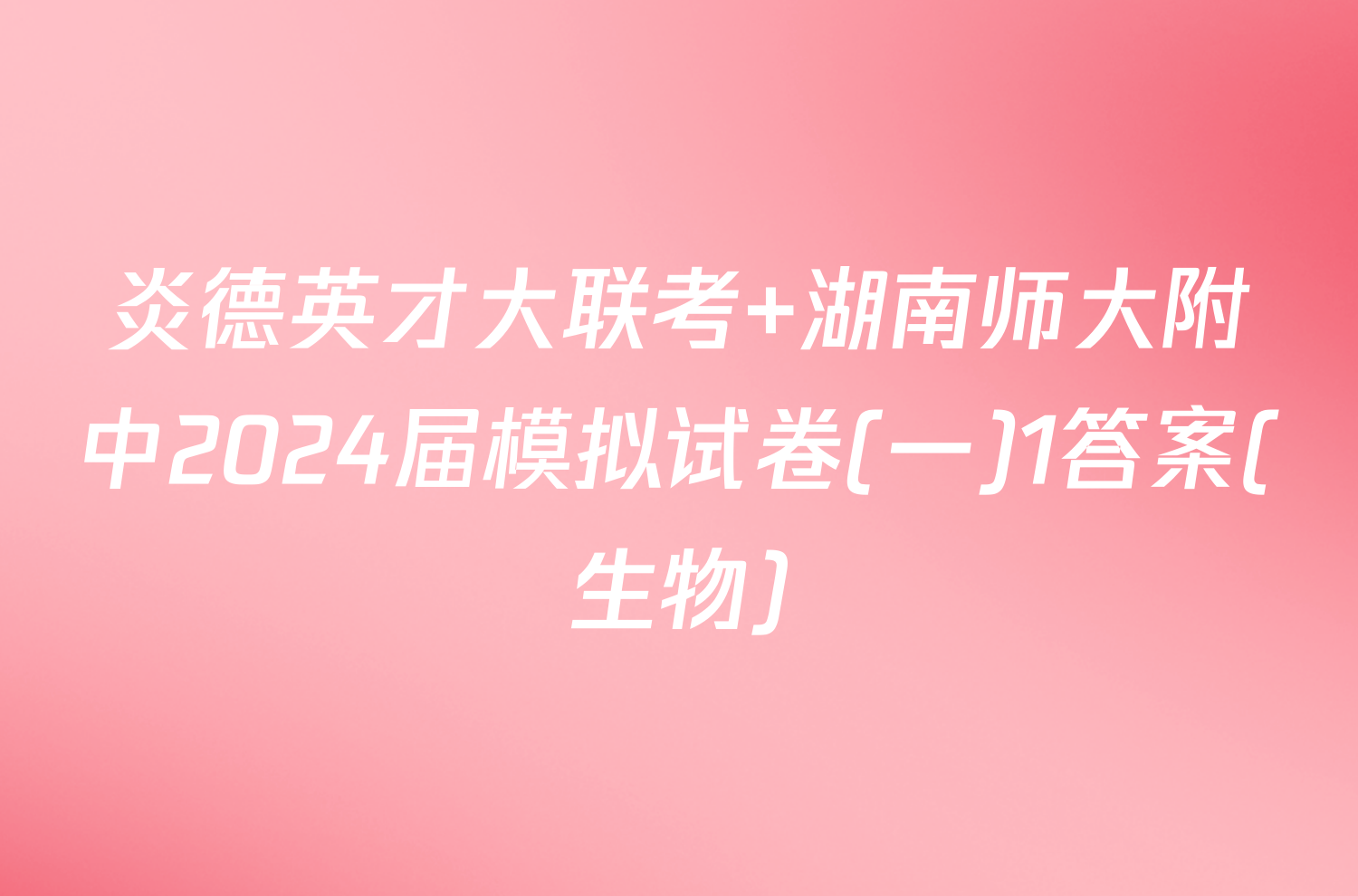 炎德英才大联考 湖南师大附中2024届模拟试卷(一)1答案(生物)