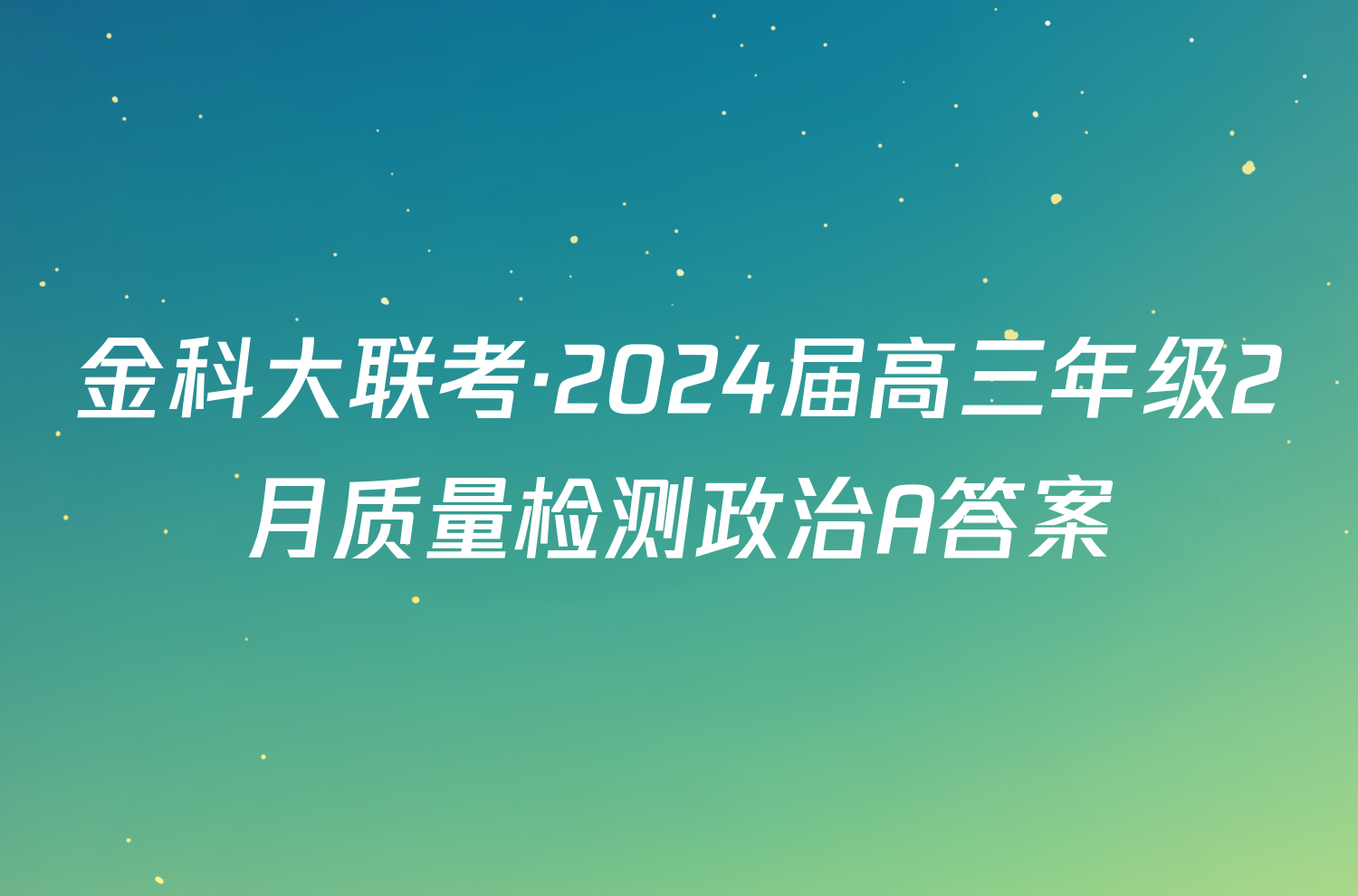 金科大联考·2024届高三年级2月质量检测政治A答案