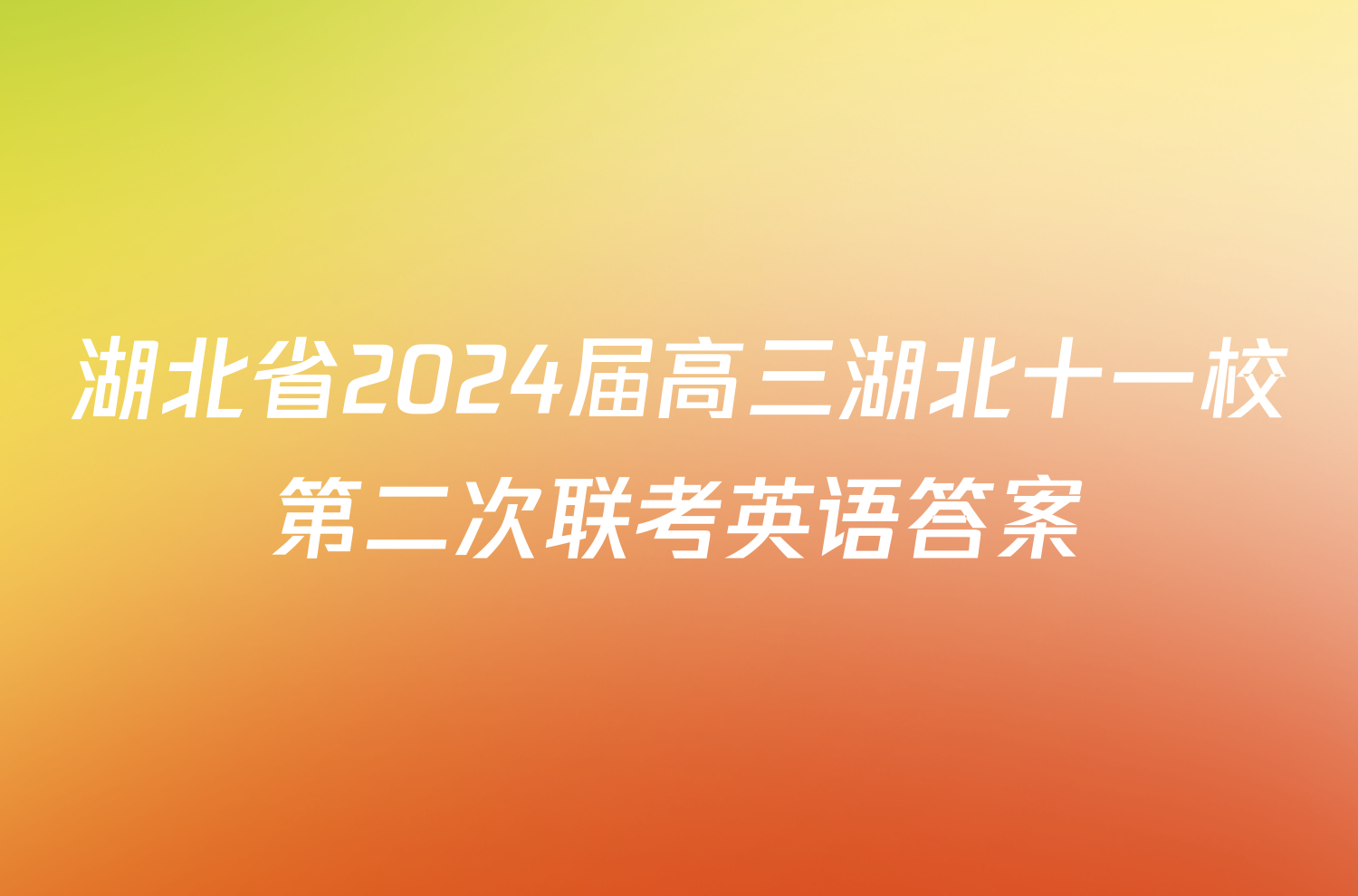 湖北省2024届高三湖北十一校第二次联考英语答案