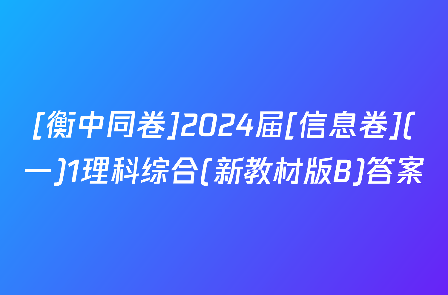 [衡中同卷]2024届[信息卷](一)1理科综合(新教材版B)答案