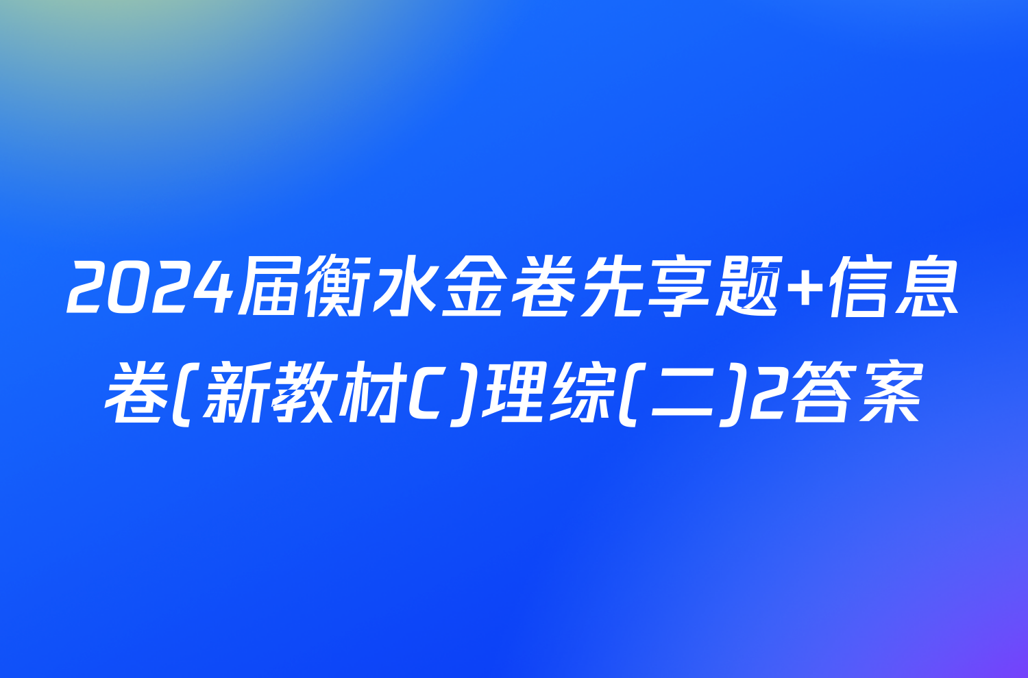2024届衡水金卷先享题 信息卷(新教材C)理综(二)2答案