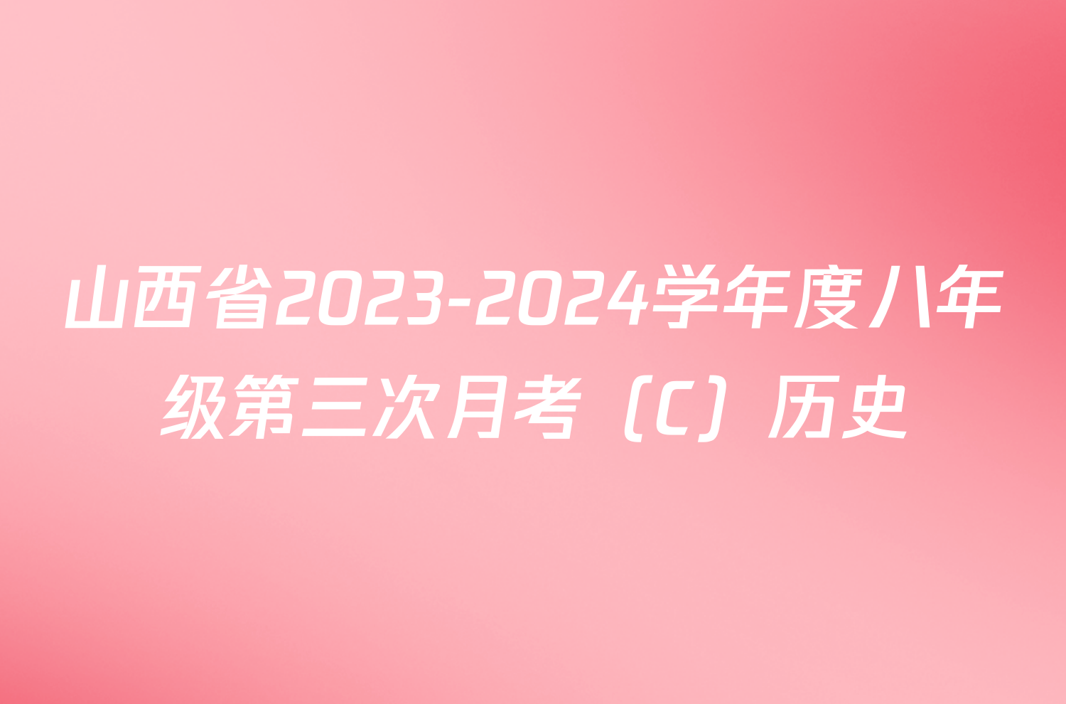 山西省2023-2024学年度八年级第三次月考（C）历史