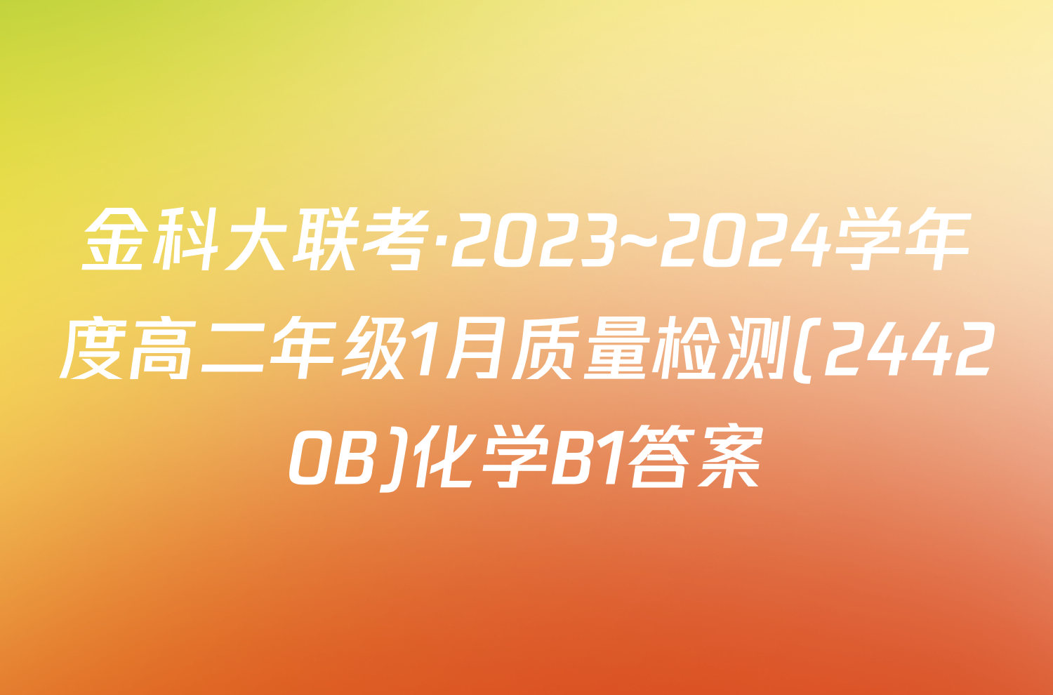金科大联考·2023~2024学年度高二年级1月质量检测(24420B)化学B1答案