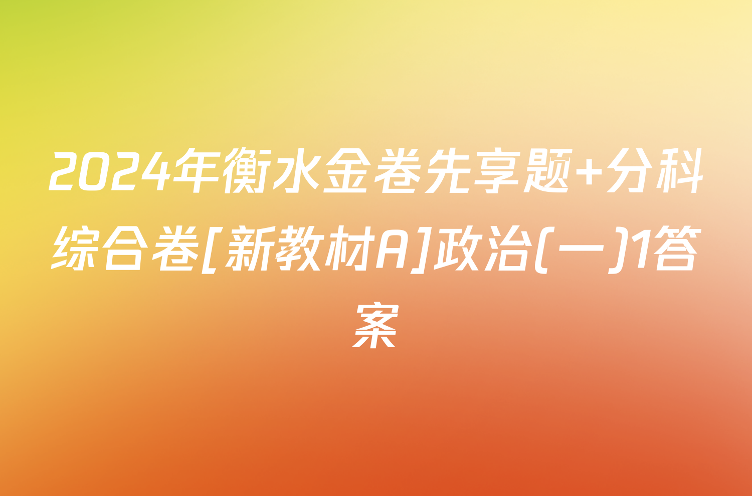 2024年衡水金卷先享题 分科综合卷[新教材A]政治(一)1答案