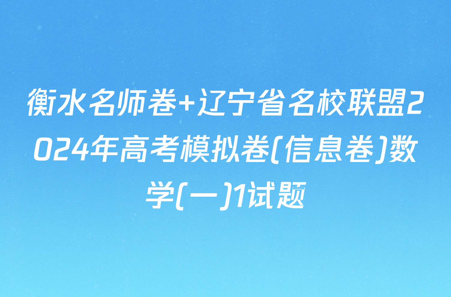 衡水名师卷 辽宁省名校联盟2024年高考模拟卷(信息卷)数学(一)1试题