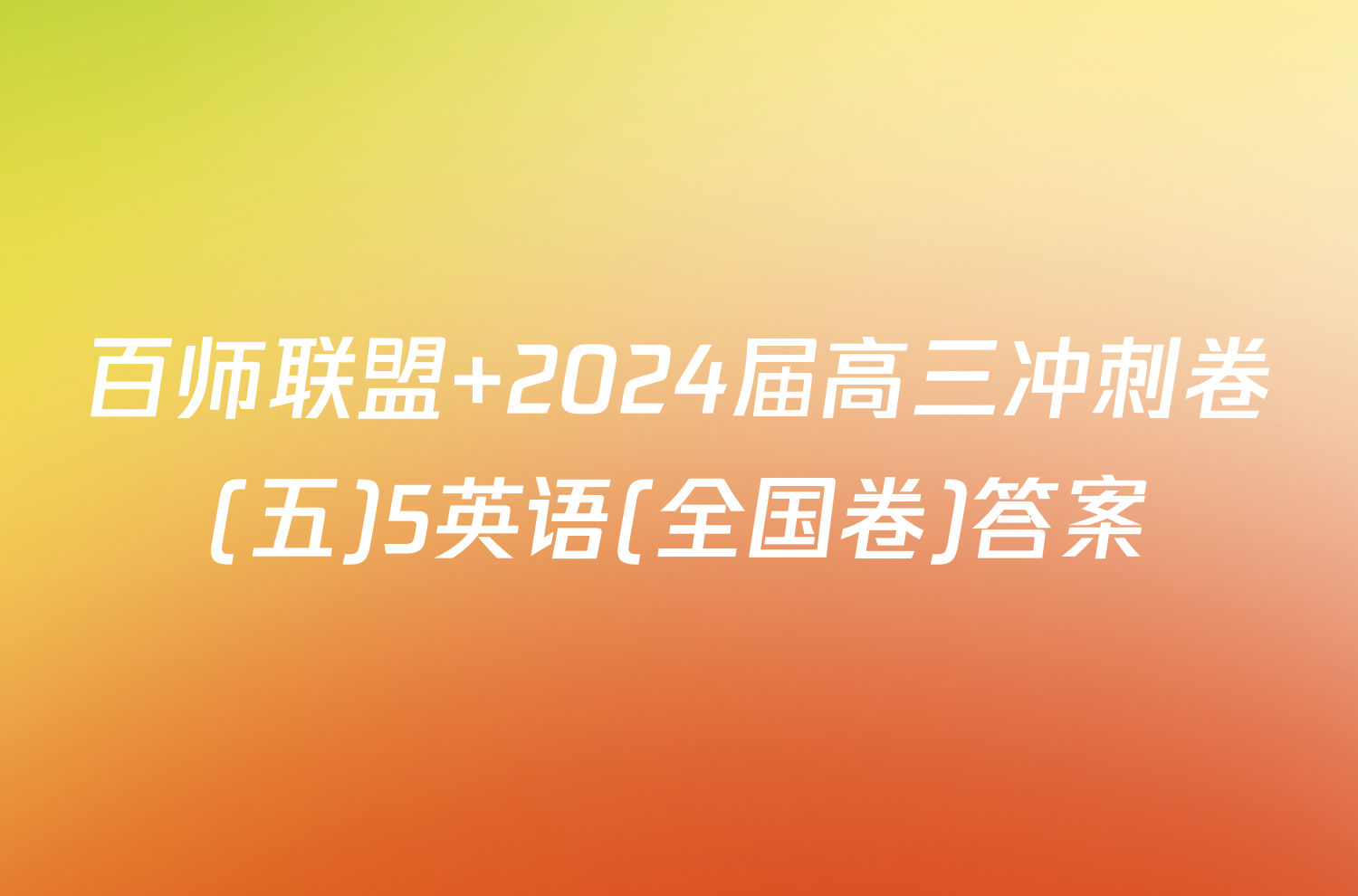 百师联盟 2024届高三冲刺卷(五)5英语(全国卷)答案