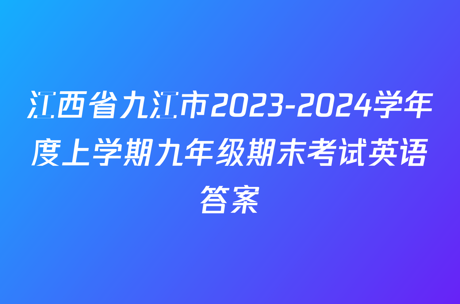 江西省九江市2023-2024学年度上学期九年级期末考试英语答案