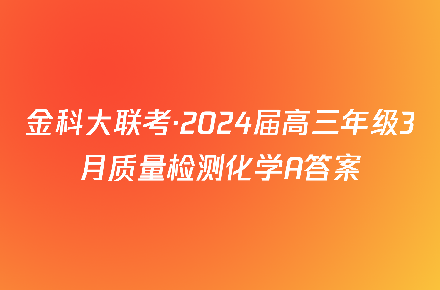 金科大联考·2024届高三年级3月质量检测化学A答案