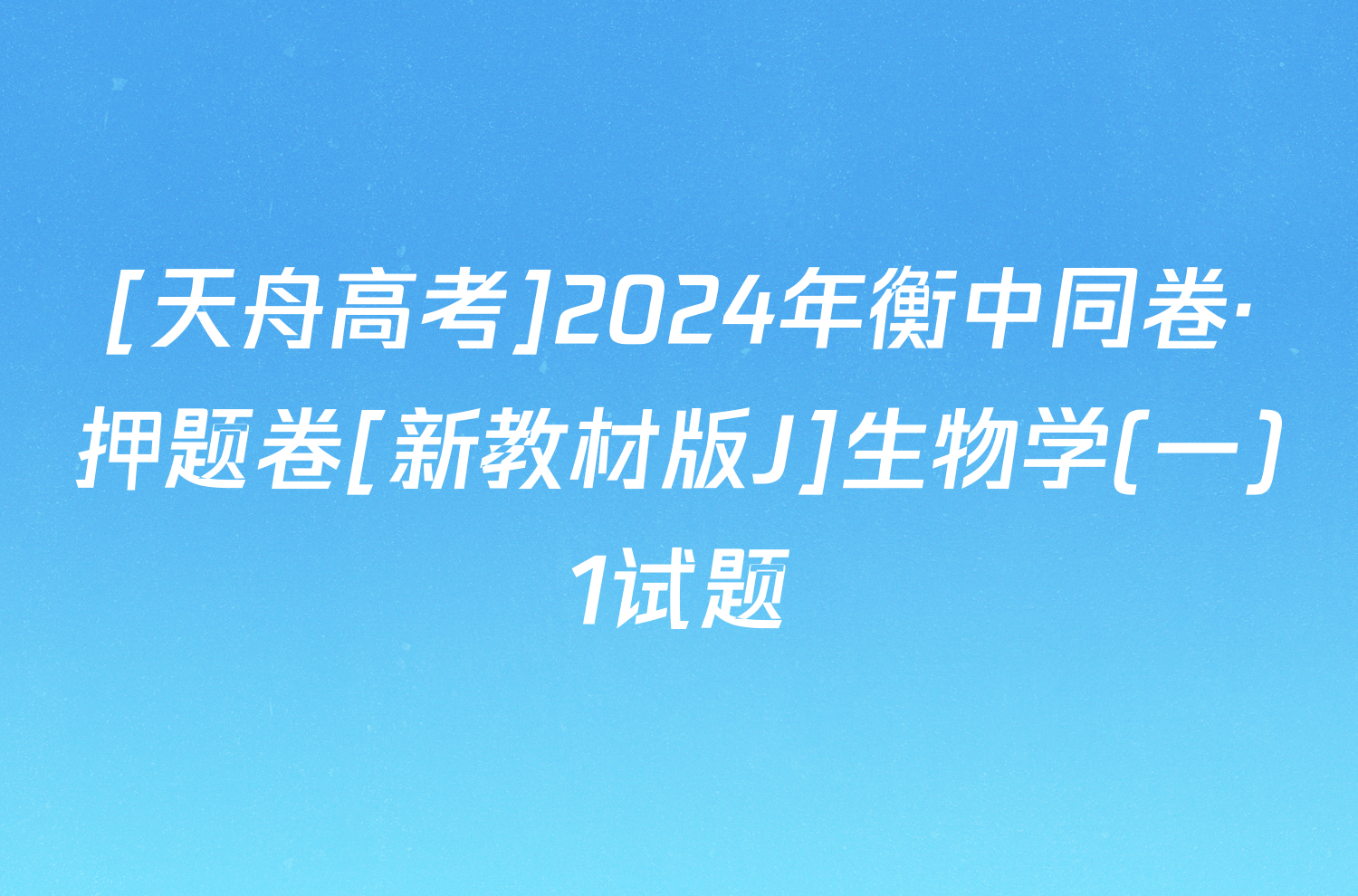 [天舟高考]2024年衡中同卷·押题卷[新教材版J]生物学(一)1试题