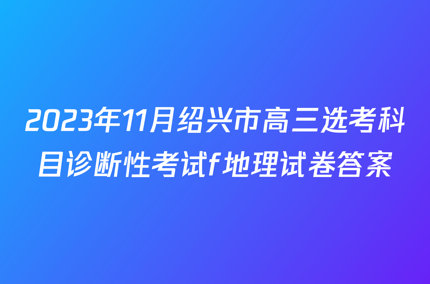 2023年11月绍兴市高三选考科目诊断性考试f地理试卷答案