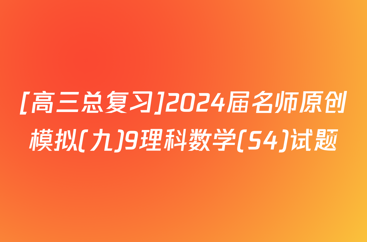 [高三总复习]2024届名师原创模拟(九)9理科数学(S4)试题