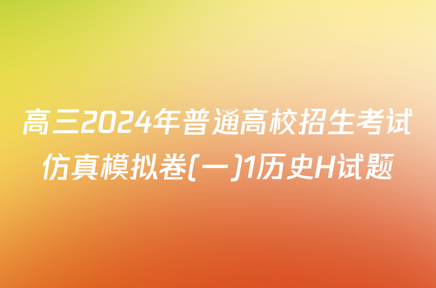 高三2024年普通高校招生考试仿真模拟卷(一)1历史H试题