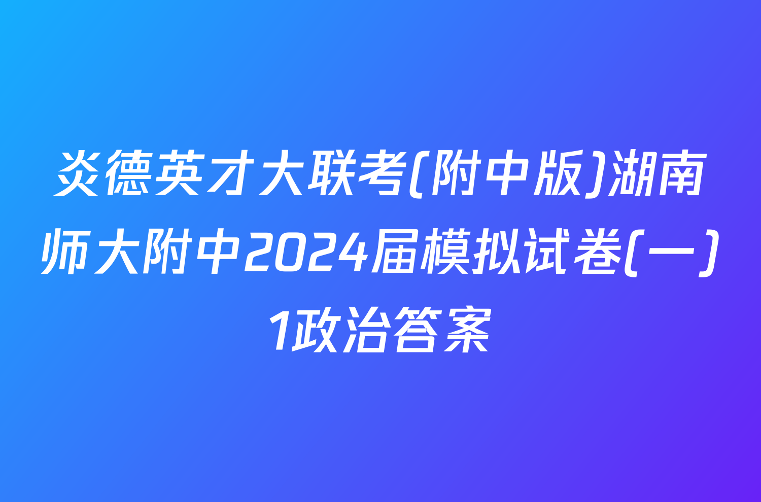 炎德英才大联考(附中版)湖南师大附中2024届模拟试卷(一)1政治答案