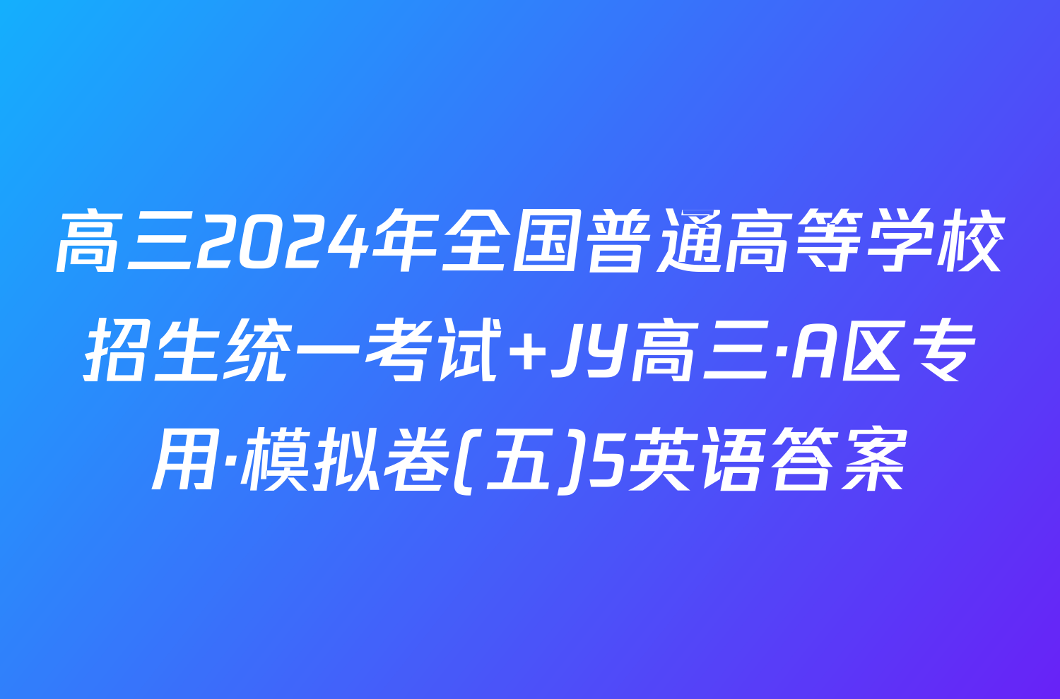 高三2024年全国普通高等学校招生统一考试 JY高三·A区专用·模拟卷(五)5英语答案