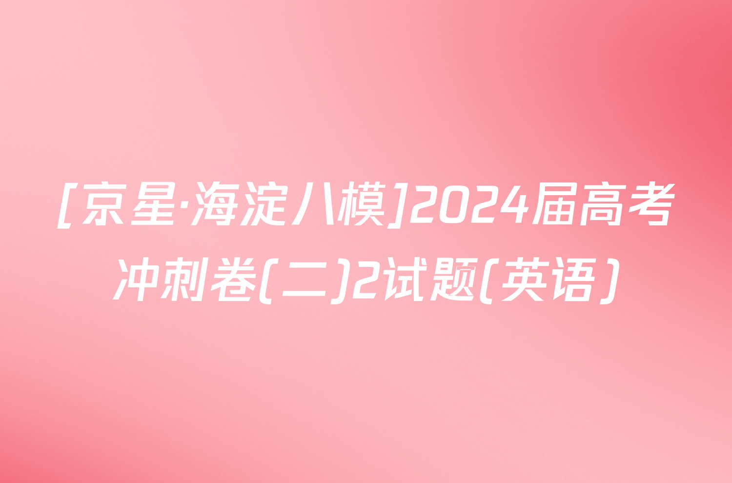 [京星·海淀八模]2024届高考冲刺卷(二)2试题(英语)